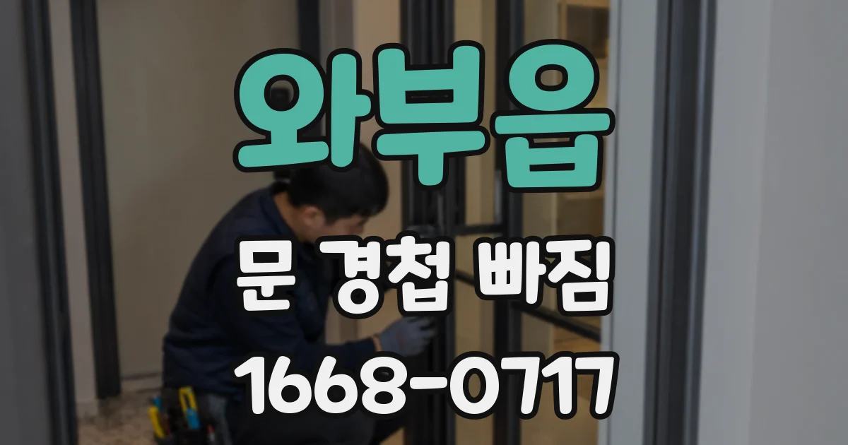 와부읍 문 경첩 빠짐