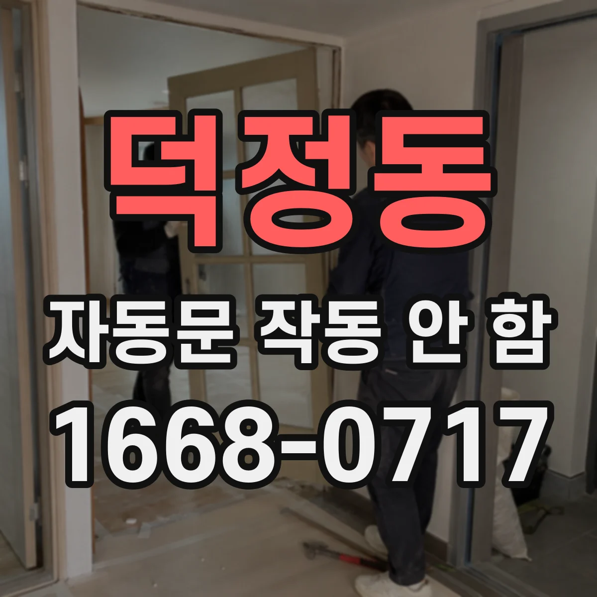 덕정동 자동문 작동 안 함