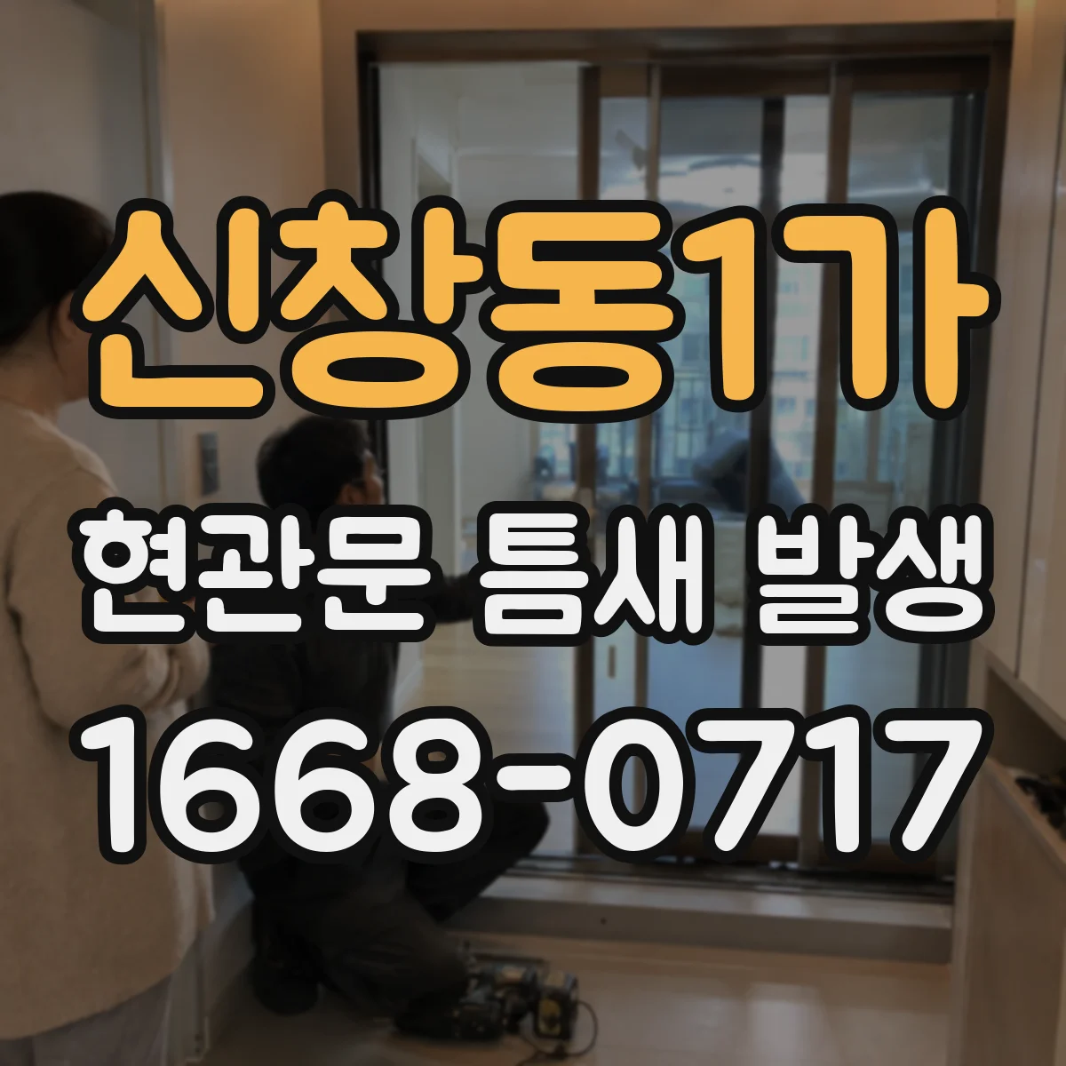 신창동1가 현관문 틈새 발생