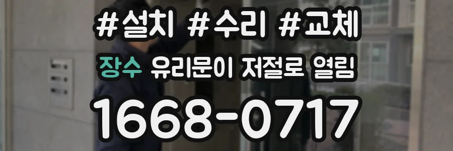장수 유리문이 저절로 열림
