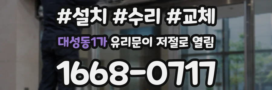 대성동1가 유리문이 저절로 열림