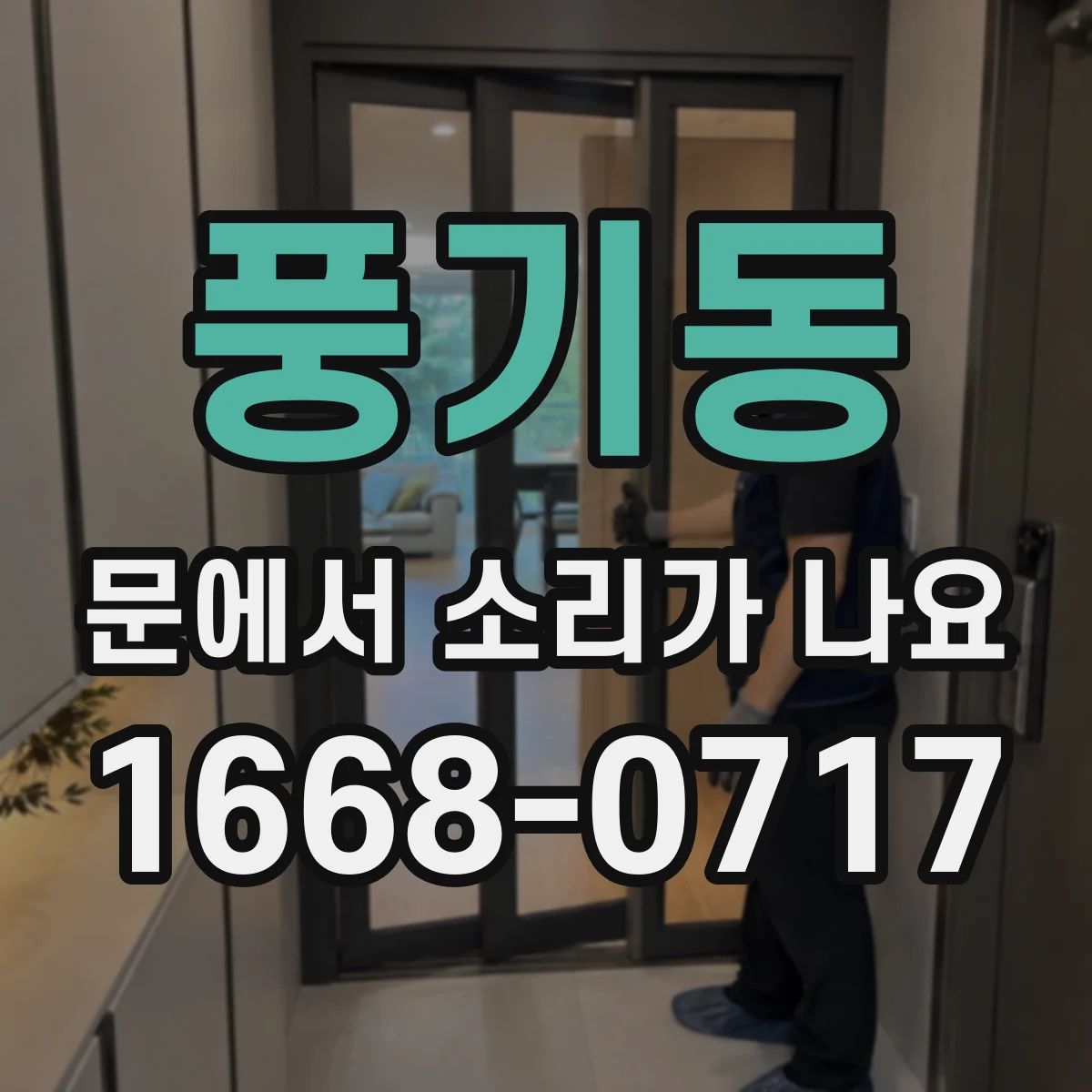 풍기동 문에서 소리가 나요