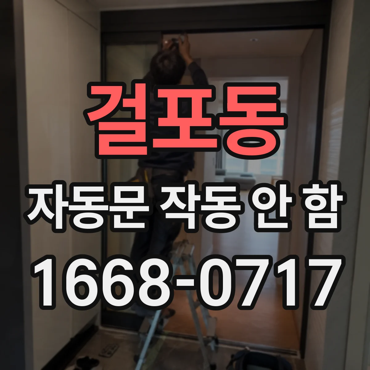 걸포동 자동문 작동 안 함