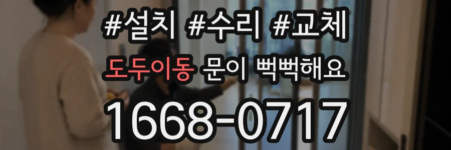 도두이동 문이 뻑뻑해요