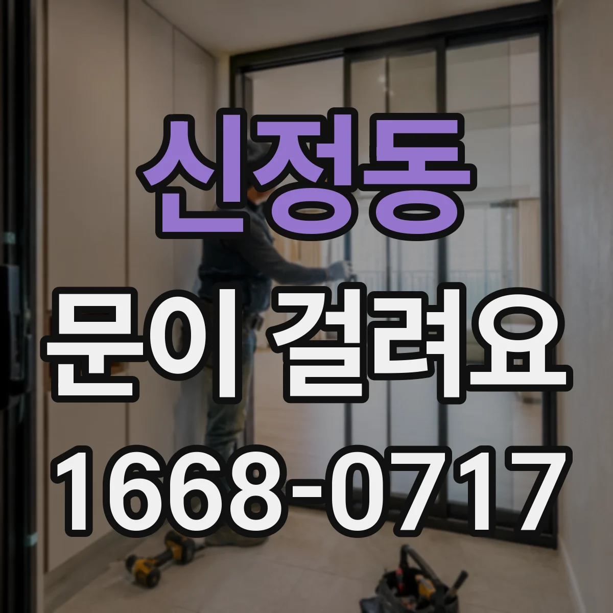 신정동 문이 걸려요