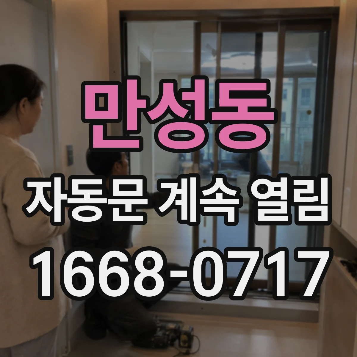 만성동 자동문 계속 열림