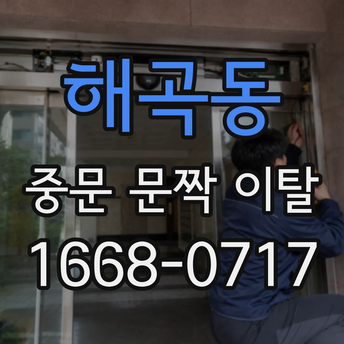 해곡동 중문 문짝 이탈