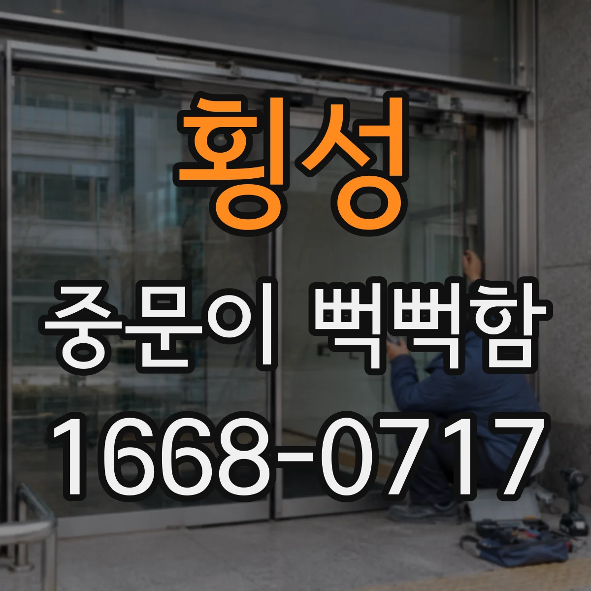 횡성 중문이 뻑뻑함