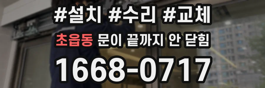 초읍동 문이 끝까지 안 닫힘