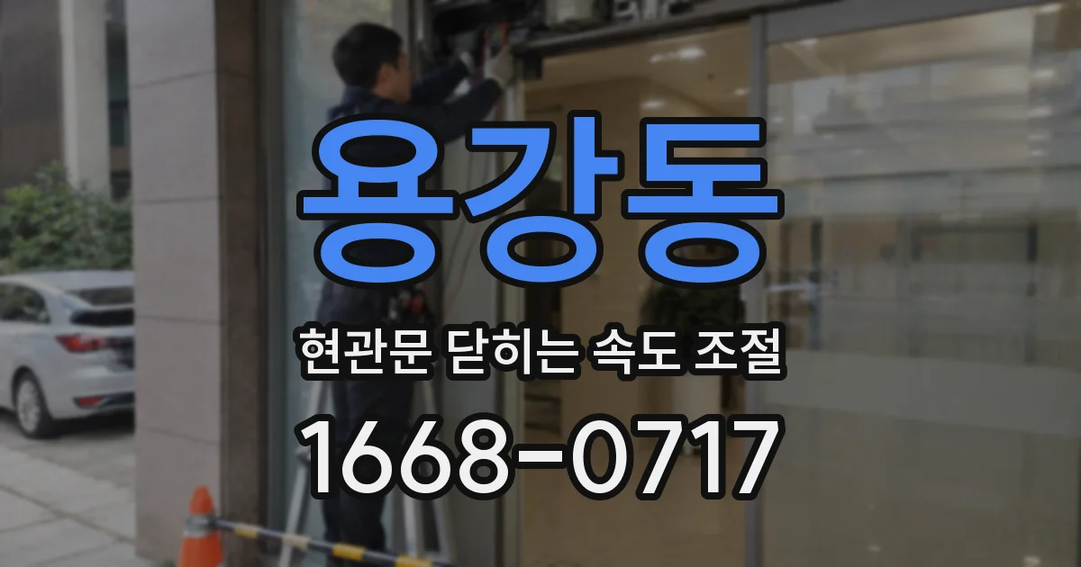 용강동 현관문 닫히는 속도 조절