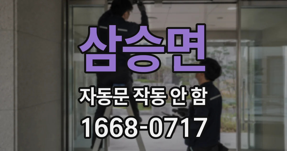 삼승면 자동문 작동 안 함