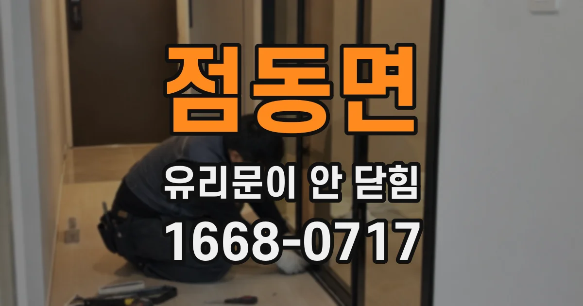 점동면 유리문이 안 닫힘