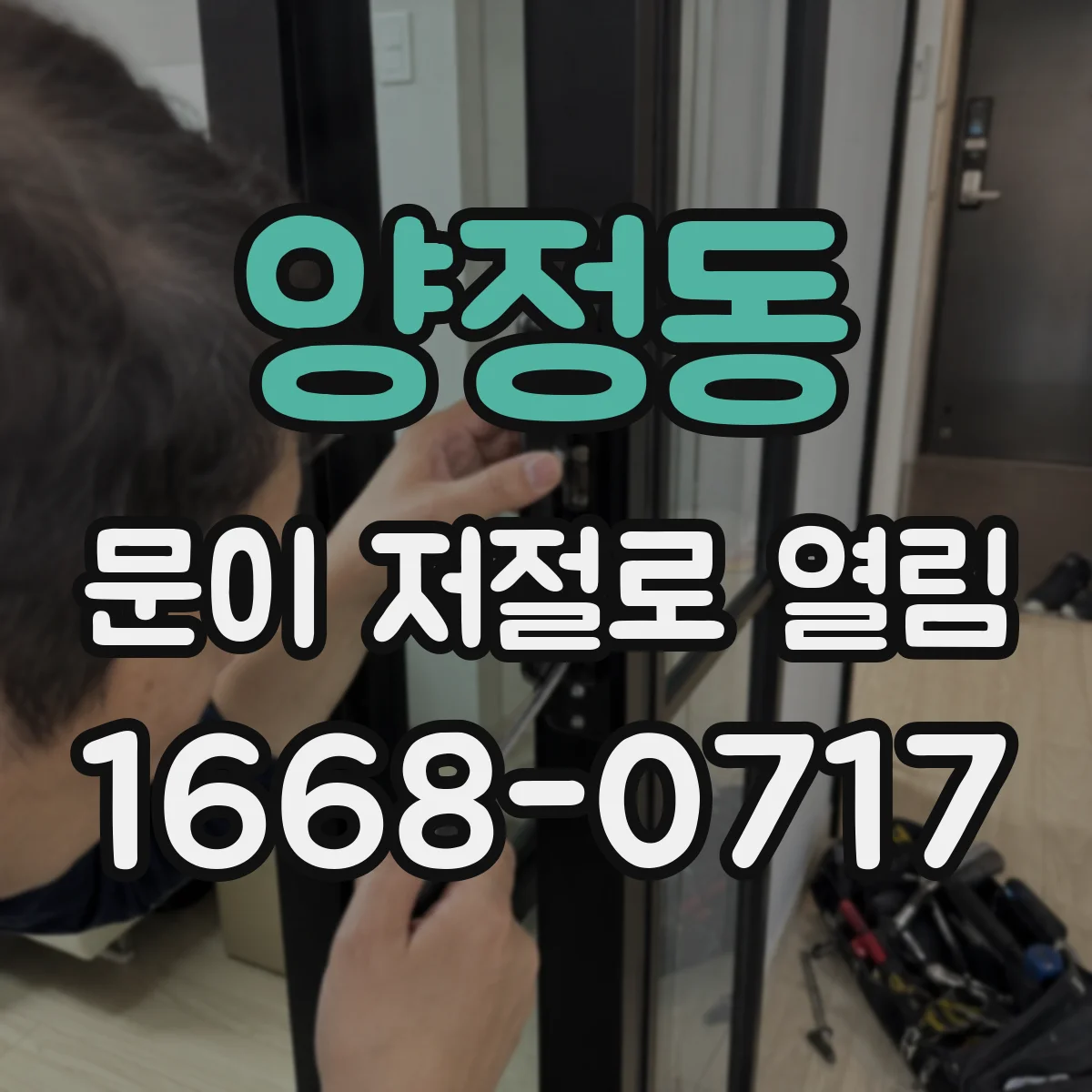 양정동 문이 저절로 열림