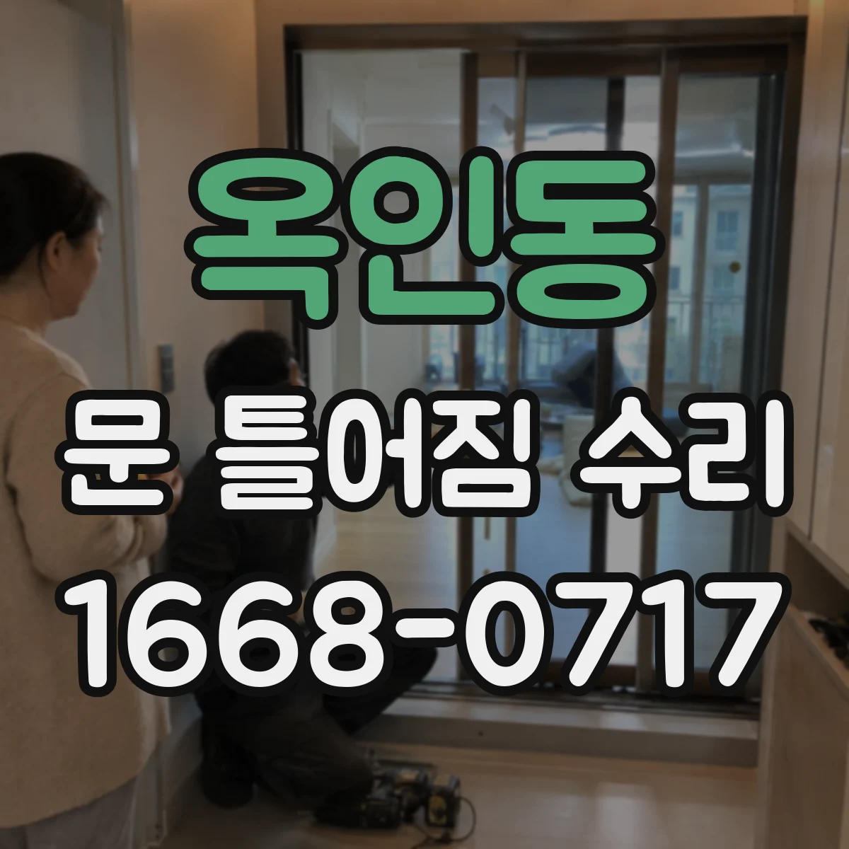 옥인동 문 틀어짐 수리