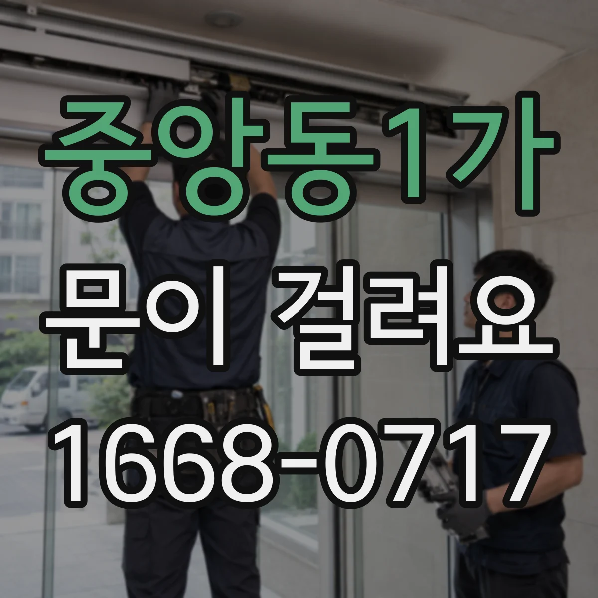 중앙동1가 문이 걸려요
