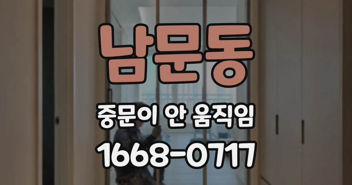 남문동 중문이 안 움직임