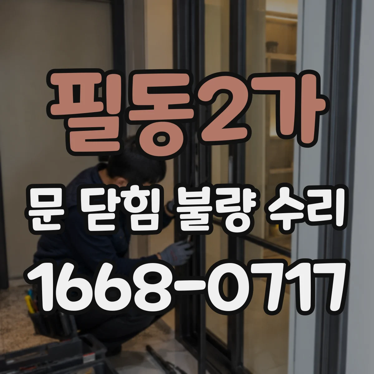필동2가 문 닫힘 불량 수리