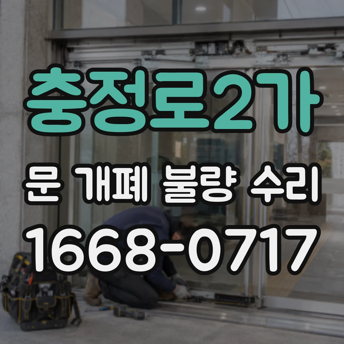 충정로2가 문 개폐 불량 수리