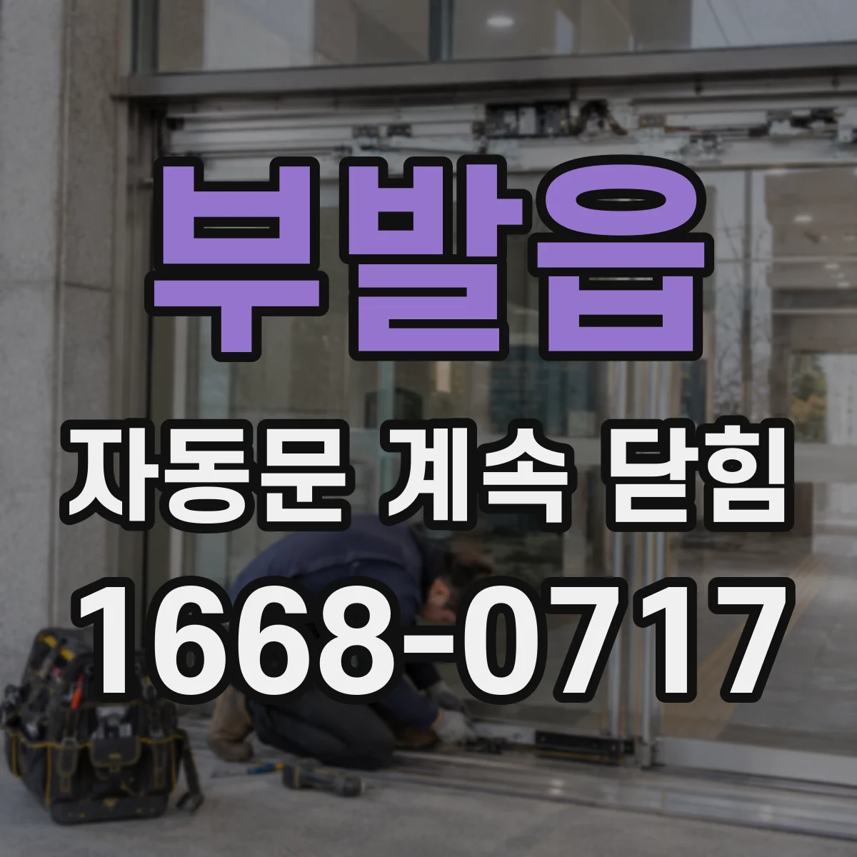 부발읍 자동문 계속 닫힘