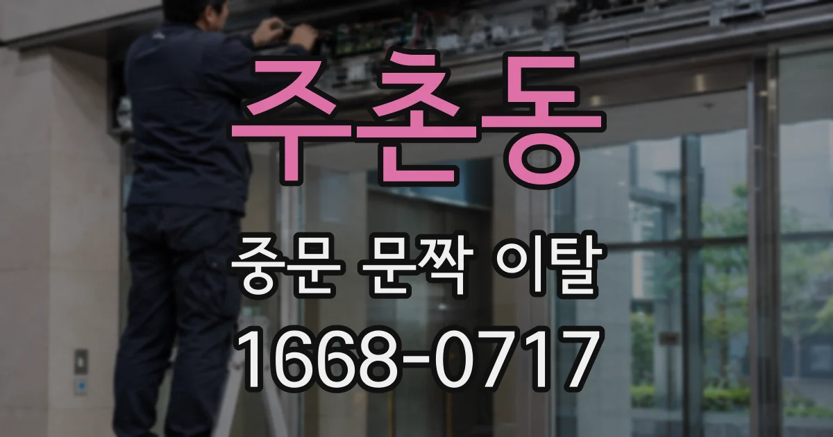 주촌동 중문 문짝 이탈
