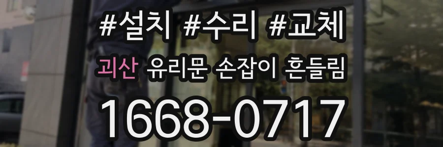 괴산 유리문 손잡이 흔들림