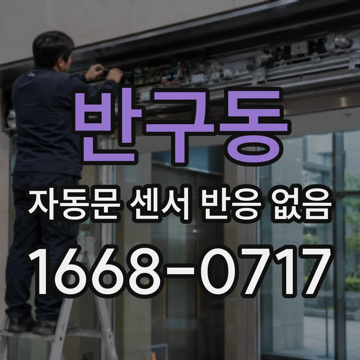 반구동 자동문 센서 반응 없음