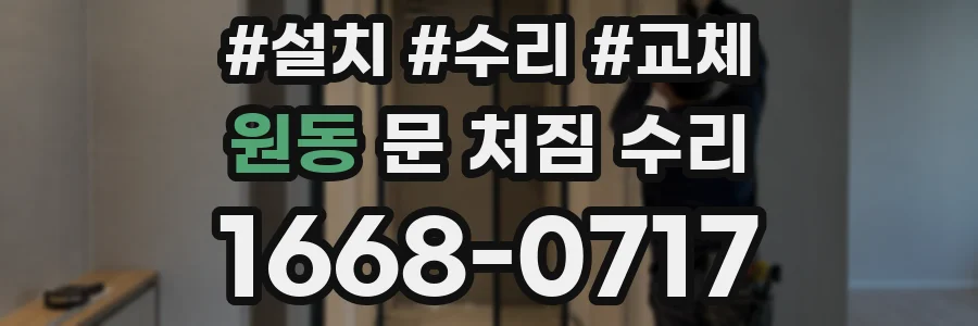원동 문 처짐 수리