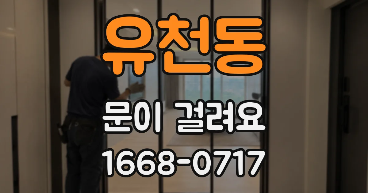유천동 문이 걸려요