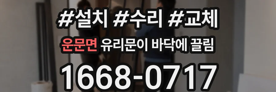 운문면 유리문이 바닥에 끌림