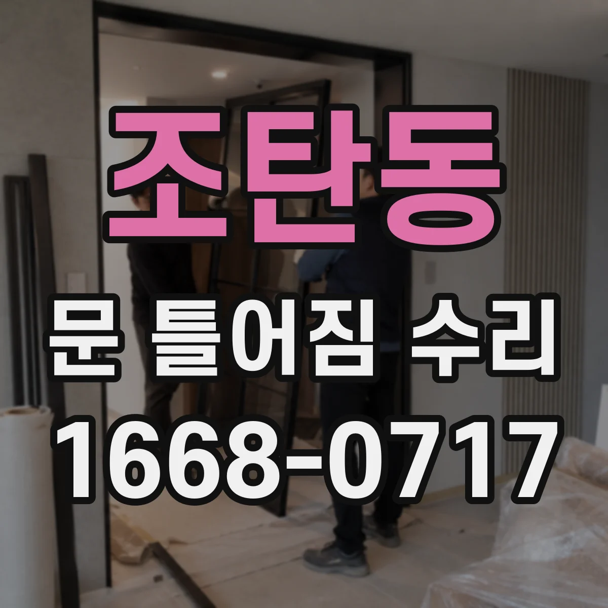 조탄동 문 틀어짐 수리 후 잠금장치 걸림 테스트