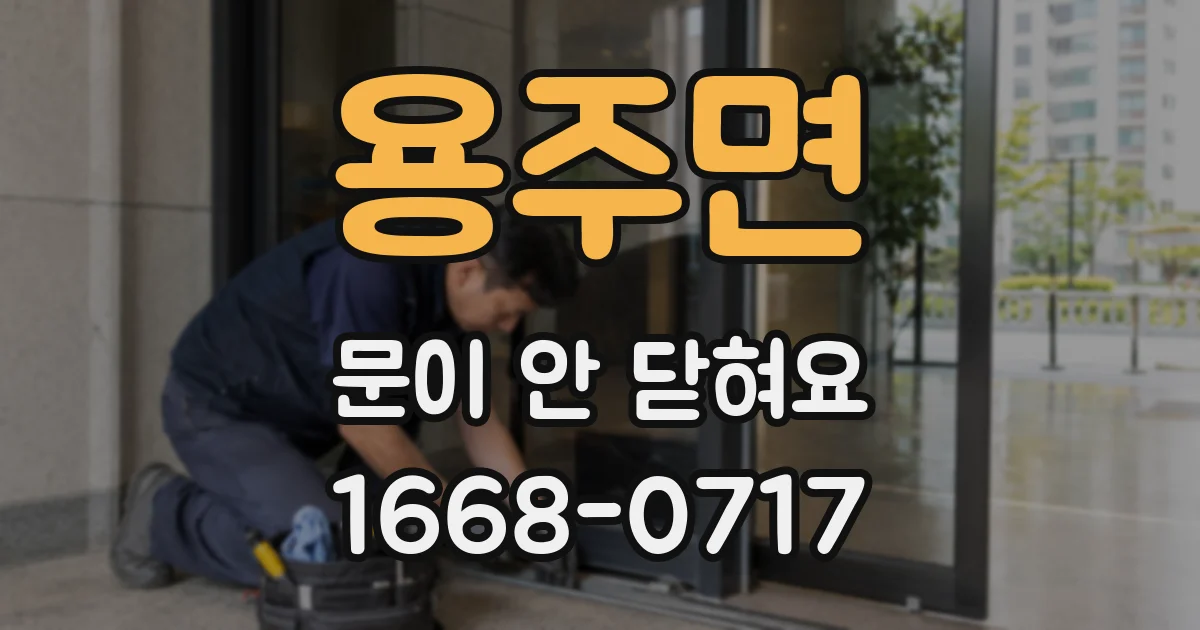 용주면 문이 안 닫혀요