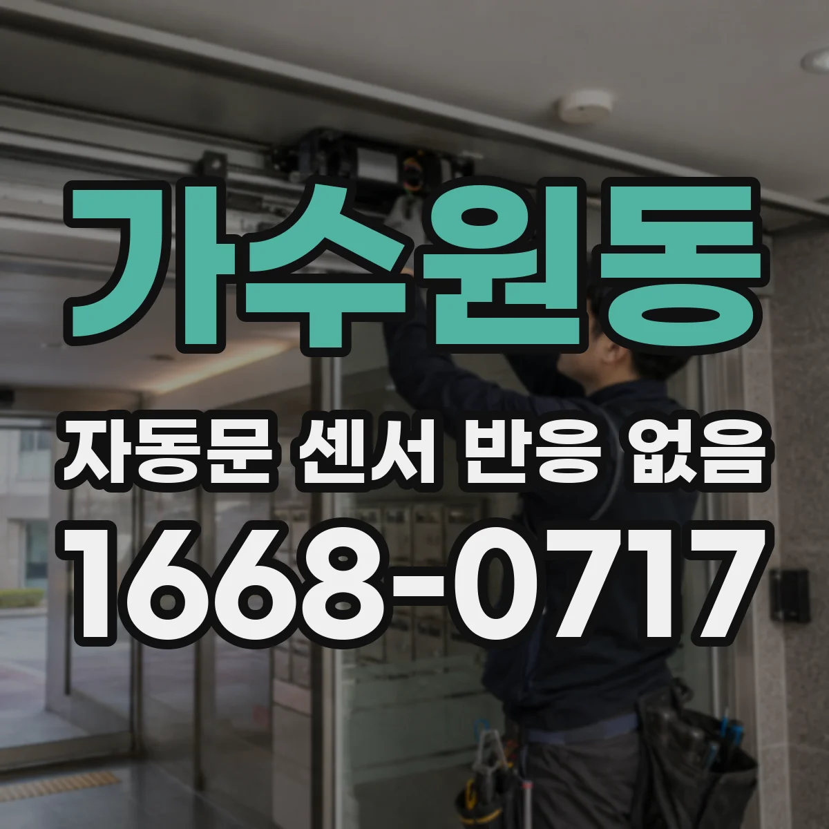 가수원동 자동문 센서 반응 없음