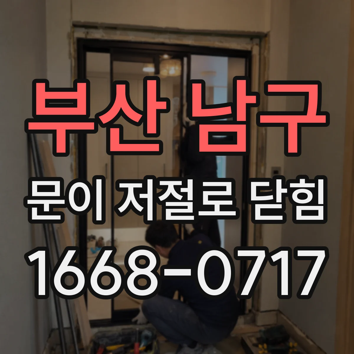 부산 남구 문이 저절로 닫힘