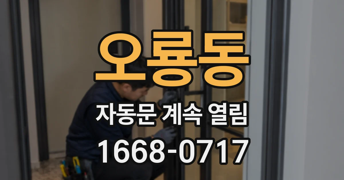 오룡동 자동문 계속 열림