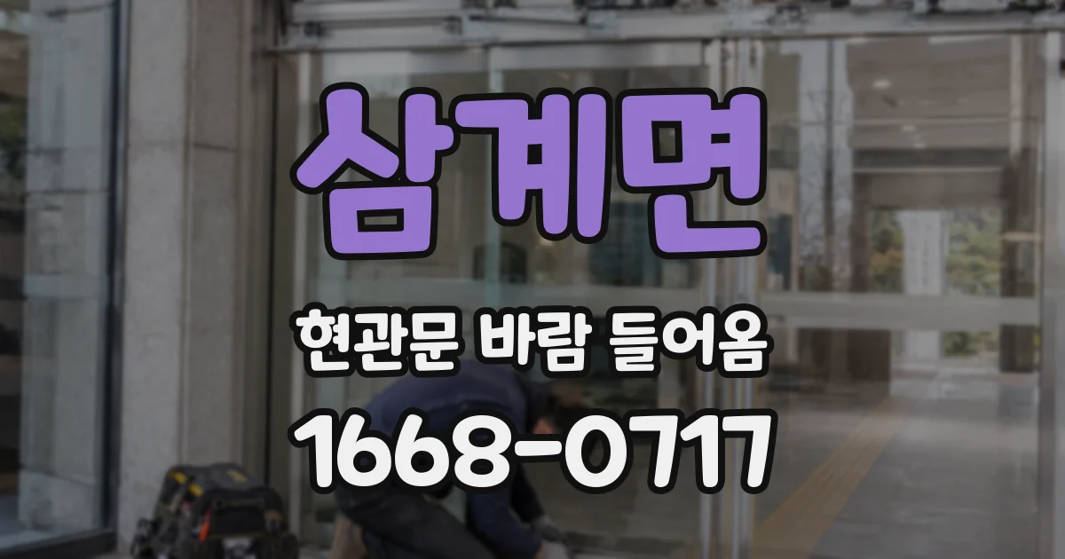 삼계면 현관문 바람 들어옴