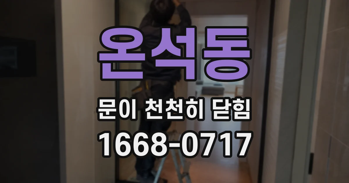 온석동 문이 천천히 닫힘