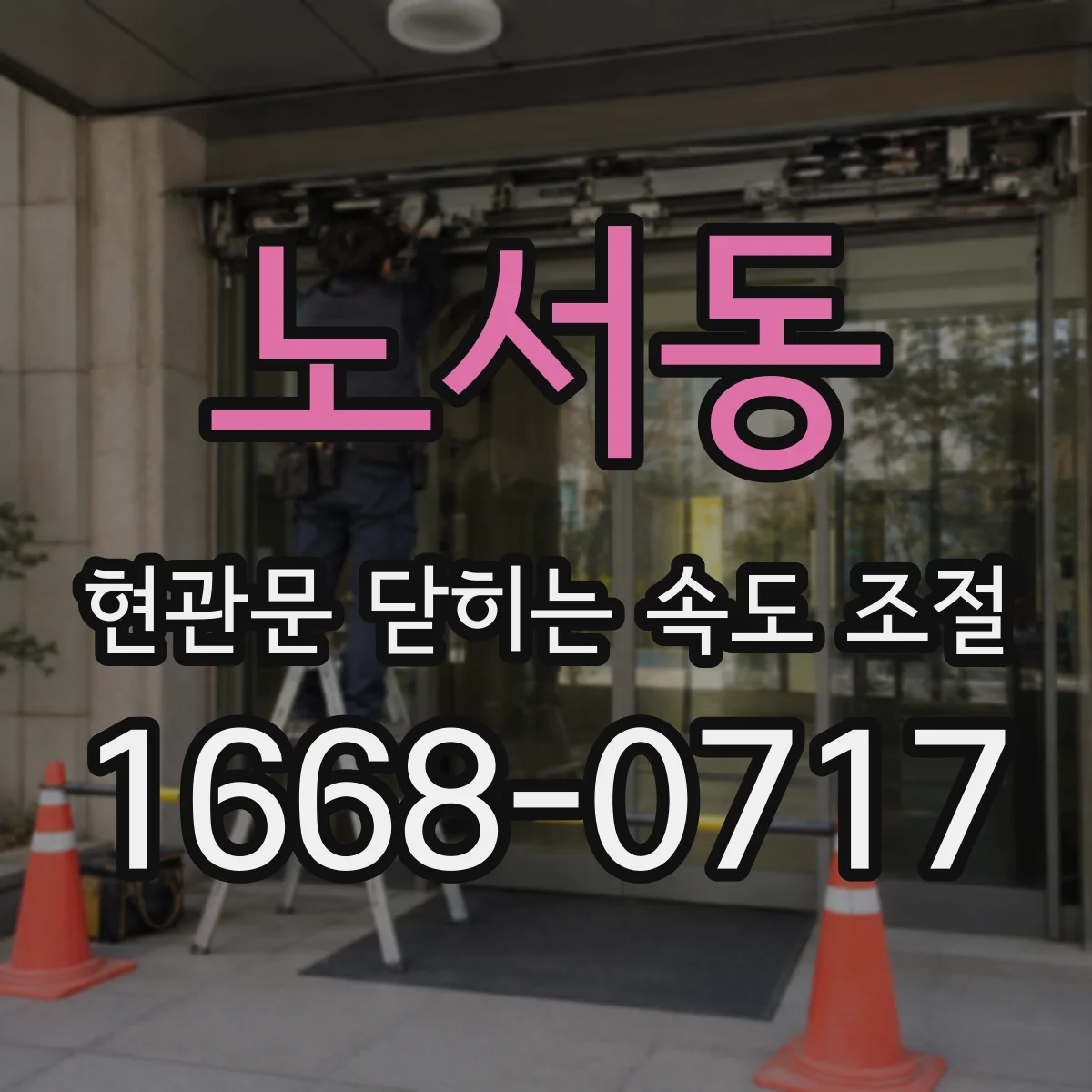 노서동 현관문 닫히는 속도 조절