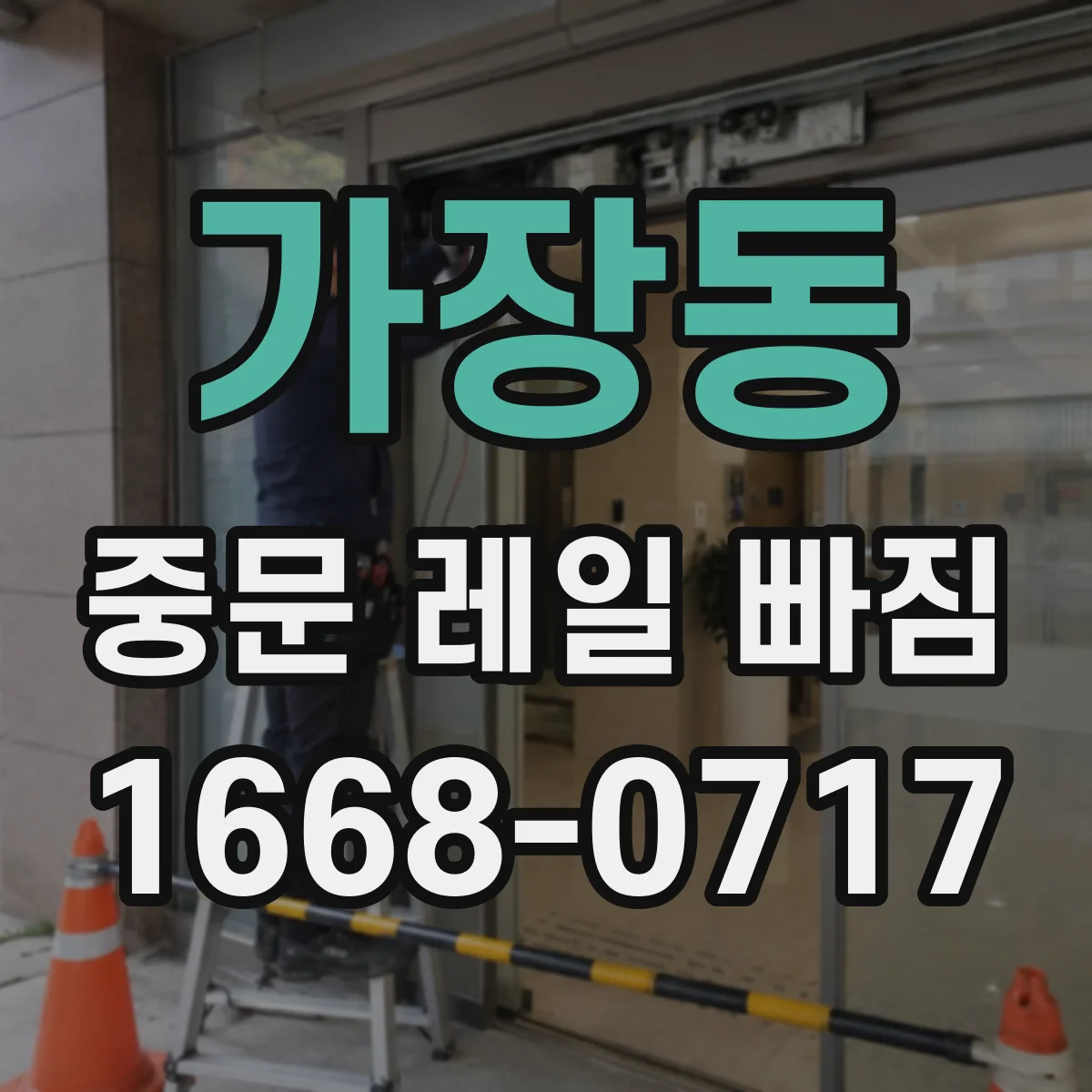 가장동 중문 레일 빠짐