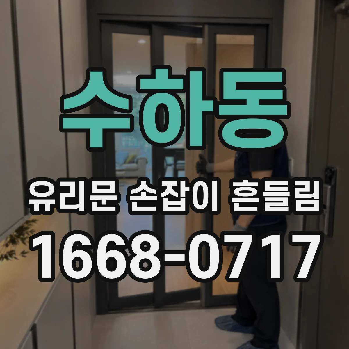 수하동 유리문 손잡이 흔들림
