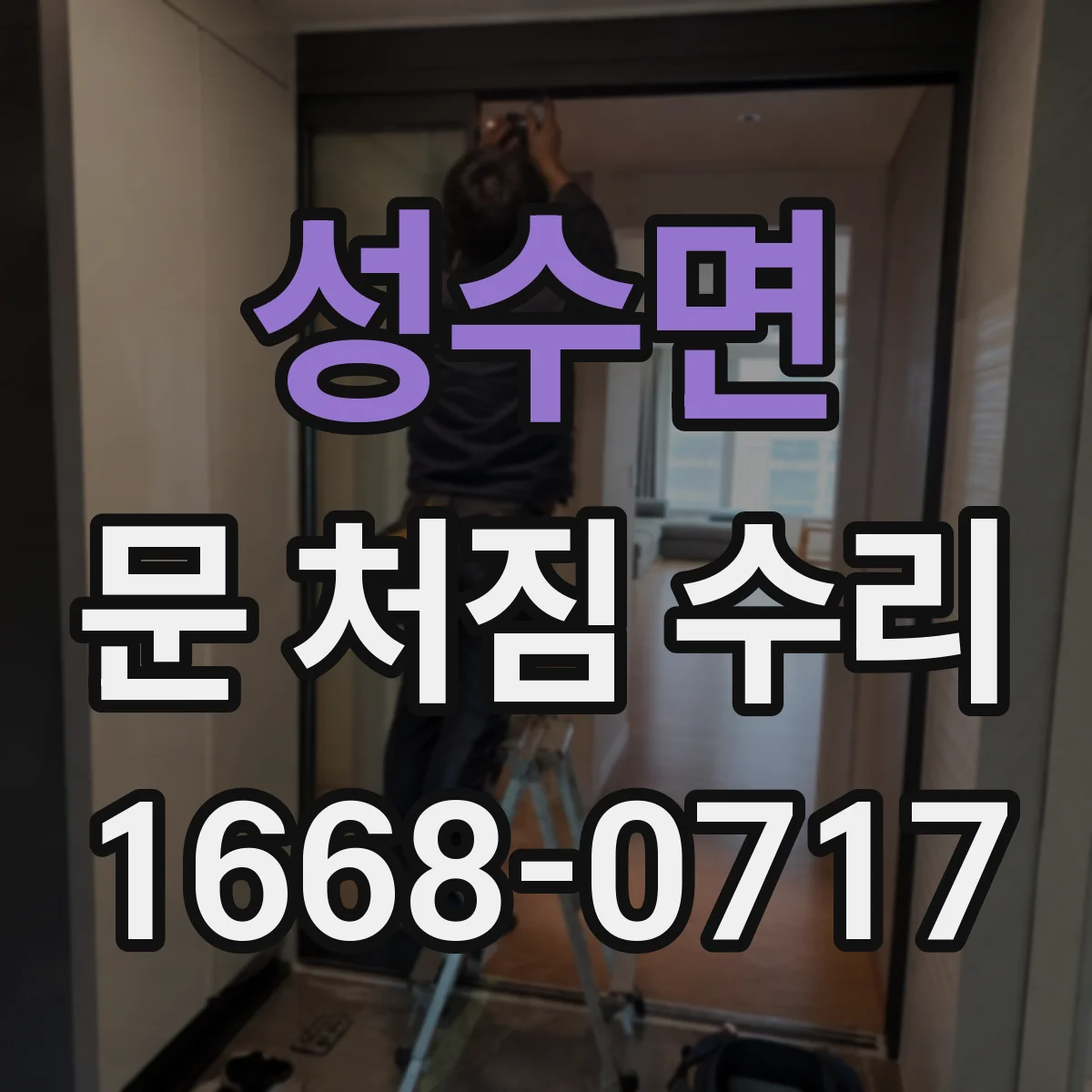 성수면 문 처짐 수리