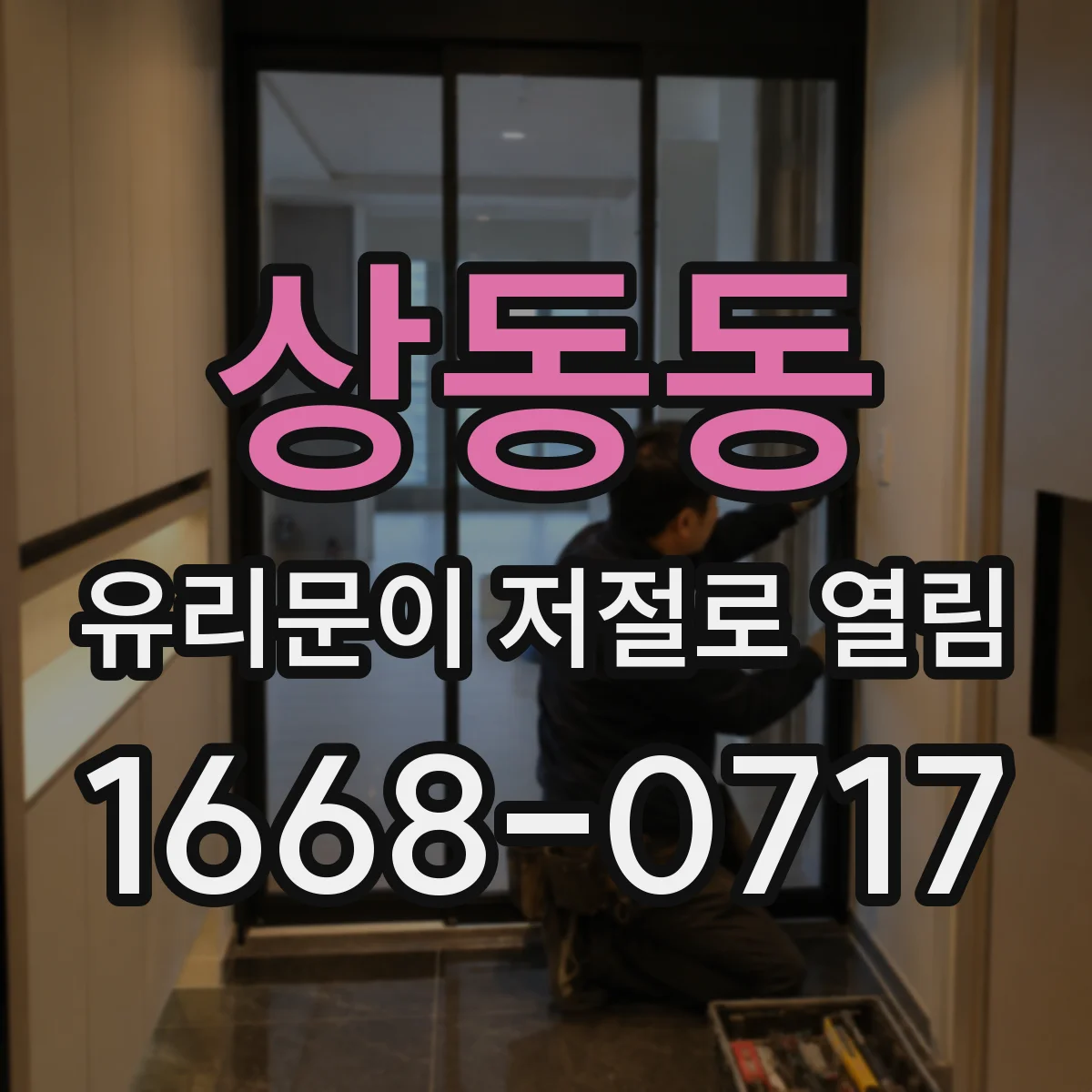상동동 유리문이 저절로 열림