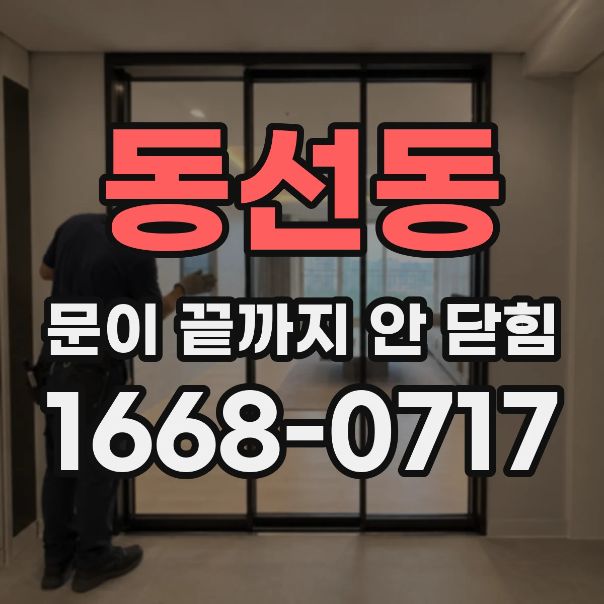 동선동 문이 끝까지 안 닫힘