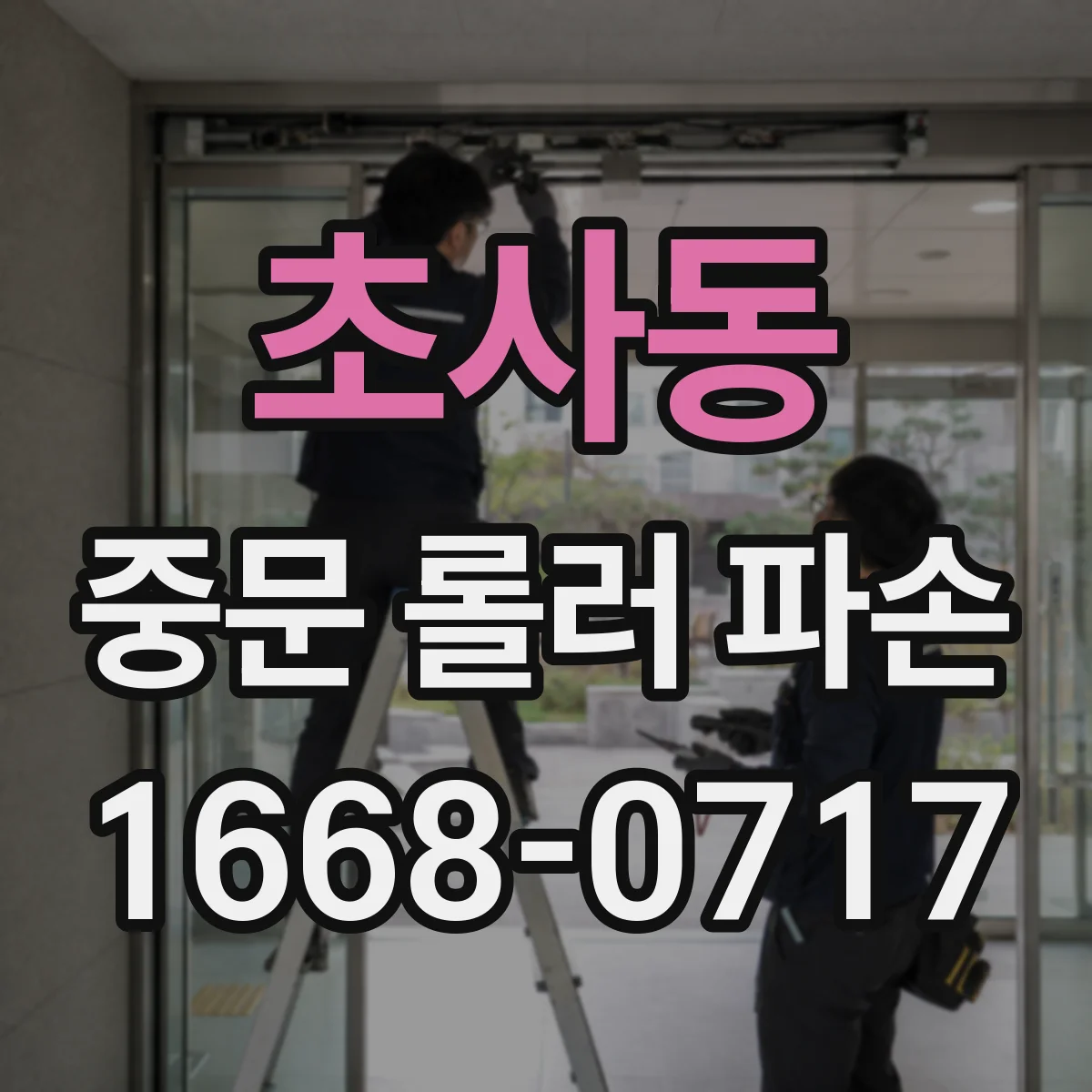 초사동 중문 롤러 파손