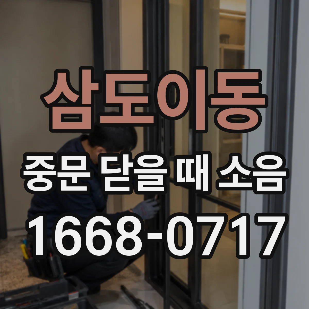 삼도이동 중문 닫을 때 소음