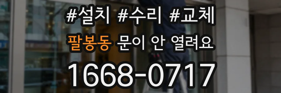 팔봉동 문이 안 열려요