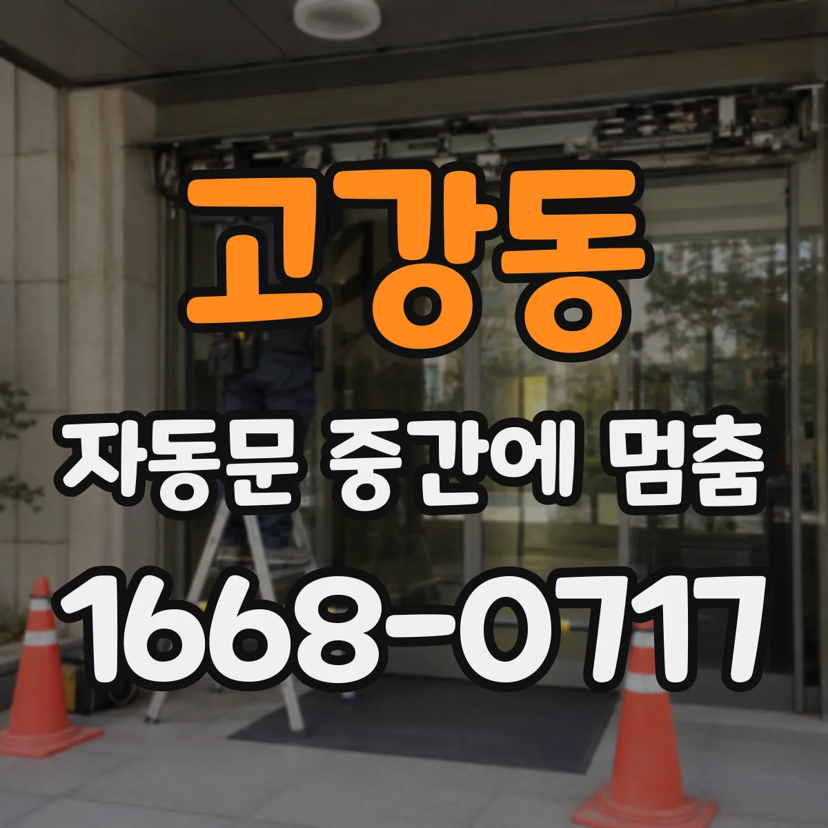 고강동 자동문 중간에 멈춤