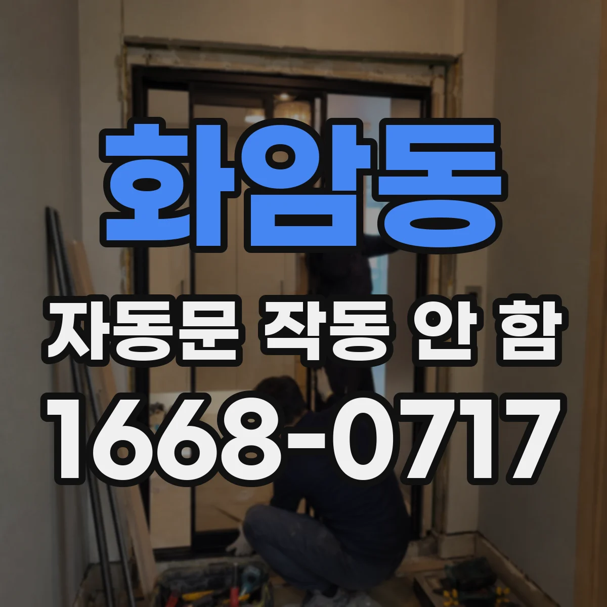 화암동 자동문 작동 안 함