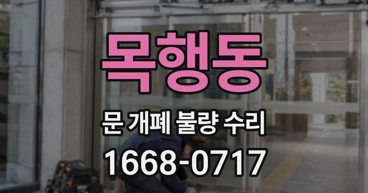 목행동 문 개폐 불량 수리