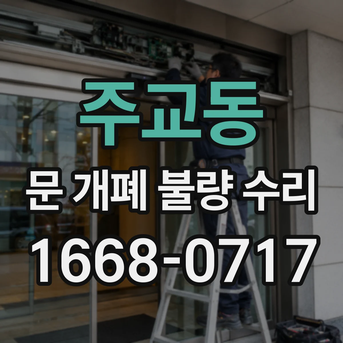 주교동 문 개폐 불량 수리