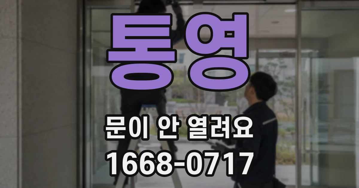 통영 문이 안 열려요